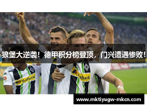 狼堡大逆袭！德甲积分榜登顶，门兴遭遇惨败！