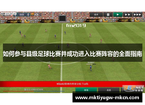 如何参与县级足球比赛并成功进入比赛阵容的全面指南