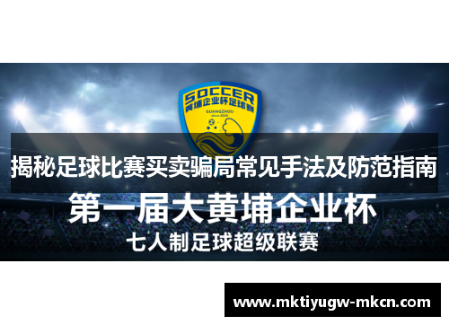 揭秘足球比赛买卖骗局常见手法及防范指南
