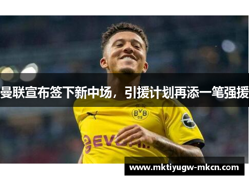 曼联宣布签下新中场，引援计划再添一笔强援
