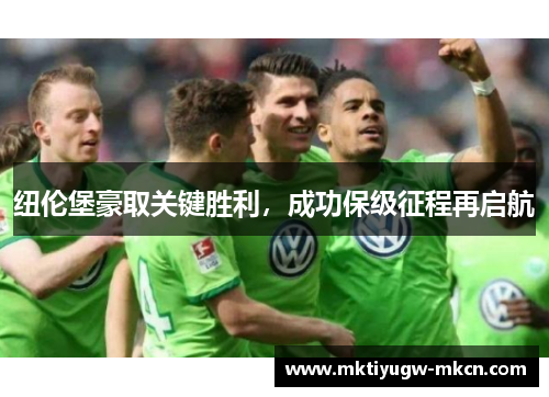 纽伦堡豪取关键胜利，成功保级征程再启航