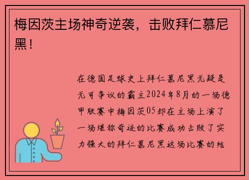 梅因茨主场神奇逆袭，击败拜仁慕尼黑！