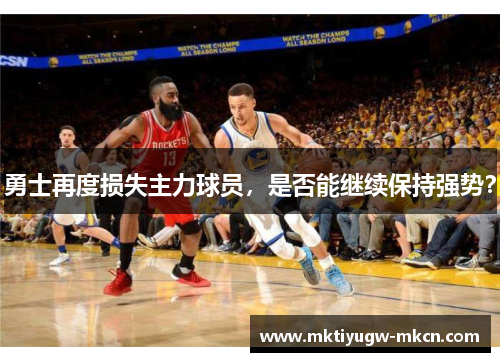 勇士再度损失主力球员，是否能继续保持强势？
