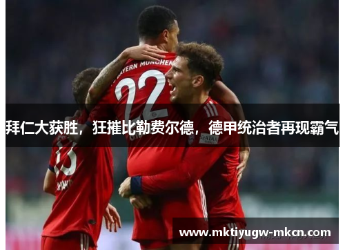 拜仁大获胜，狂摧比勒费尔德，德甲统治者再现霸气