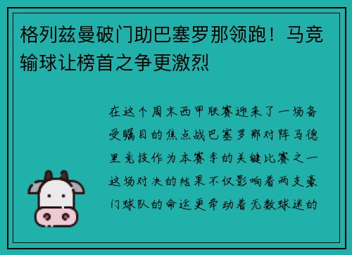 格列兹曼破门助巴塞罗那领跑！马竞输球让榜首之争更激烈