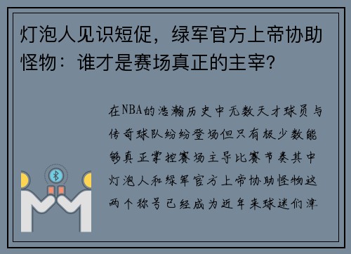 灯泡人见识短促，绿军官方上帝协助怪物：谁才是赛场真正的主宰？