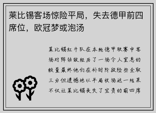 莱比锡客场惊险平局，失去德甲前四席位，欧冠梦或泡汤