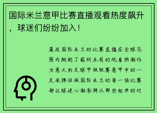 国际米兰意甲比赛直播观看热度飙升，球迷们纷纷加入！