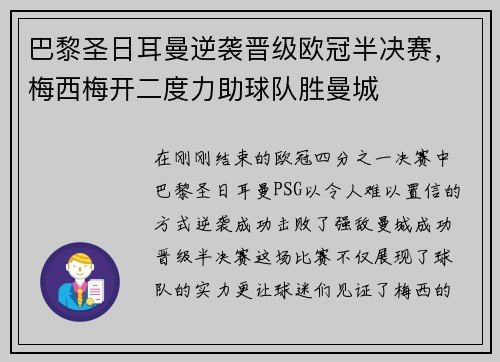 巴黎圣日耳曼逆袭晋级欧冠半决赛，梅西梅开二度力助球队胜曼城
