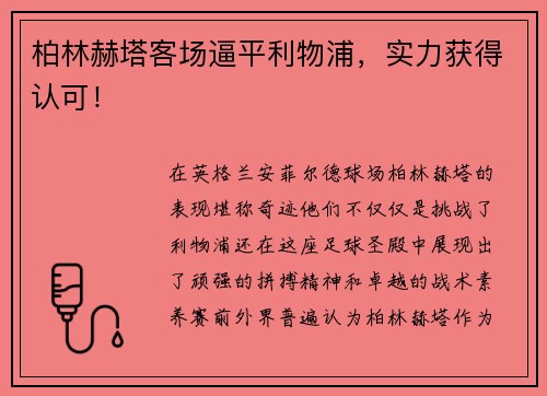 柏林赫塔客场逼平利物浦，实力获得认可！