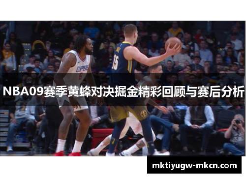 NBA09赛季黄蜂对决掘金精彩回顾与赛后分析