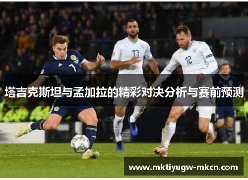 塔吉克斯坦与孟加拉的精彩对决分析与赛前预测
