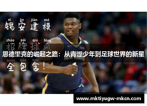 恩德里克的崛起之路：从青涩少年到足球世界的新星