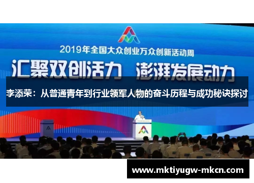 李添荣：从普通青年到行业领军人物的奋斗历程与成功秘诀探讨