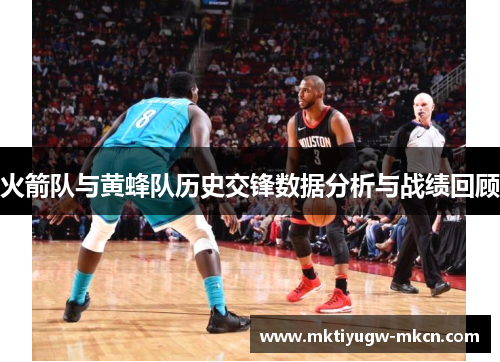 火箭队与黄蜂队历史交锋数据分析与战绩回顾