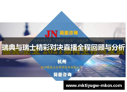 瑞典与瑞士精彩对决直播全程回顾与分析