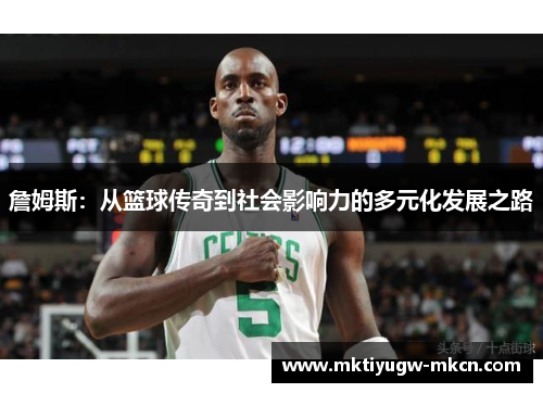 詹姆斯：从篮球传奇到社会影响力的多元化发展之路