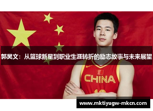 郭昊文：从篮球新星到职业生涯转折的励志故事与未来展望