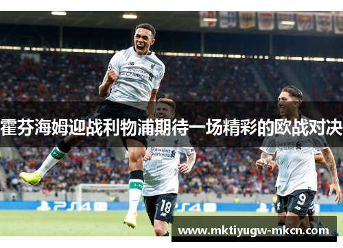 霍芬海姆迎战利物浦期待一场精彩的欧战对决