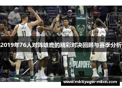 2019年76人对阵雄鹿的精彩对决回顾与赛季分析