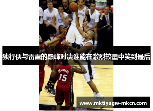 独行侠与雷霆的巅峰对决谁能在激烈较量中笑到最后