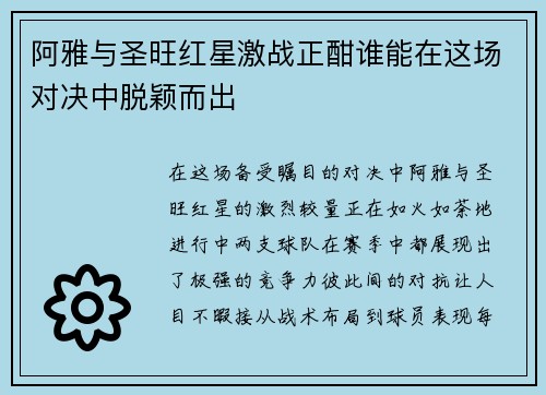 阿雅与圣旺红星激战正酣谁能在这场对决中脱颖而出