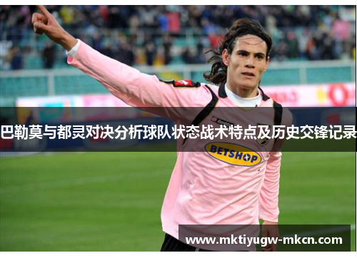 巴勒莫与都灵对决分析球队状态战术特点及历史交锋记录